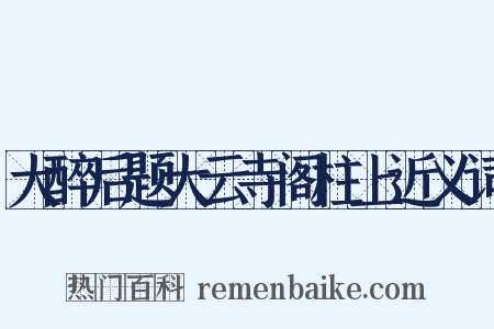 大醉后题大云寺阁柱上近义词是什么意思的图片
